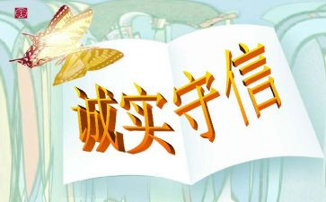 诚信的演讲稿范文参考5篇
