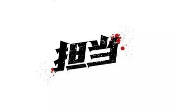 爱是承担作文7篇