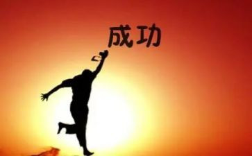 成功的我作文优质6篇