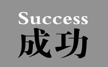 成功的我作文8篇