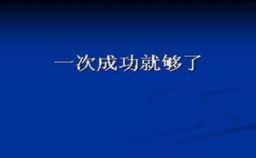 以成功为话题的演讲稿6篇