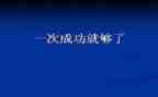 以成功为话题的演讲稿6篇
