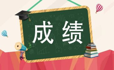 发成绩时的作文最新5篇