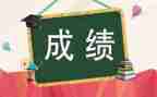 发成绩时的作文最新5篇