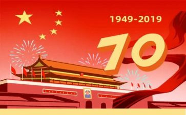 成立70周年心得体会6篇