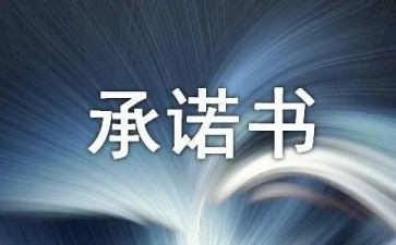 安全驾驶承诺书模板6篇