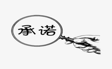 公司员工安全承诺书7篇