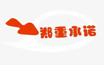 安全承诺书优秀5篇