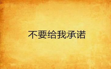 放弃交社保承诺书8篇