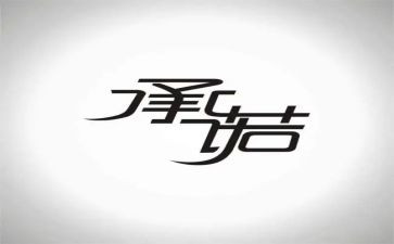关于承诺的作文600字5篇