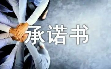 安全生产月安全承诺书优质7篇
