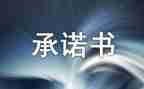安全驾驶承诺书模板6篇