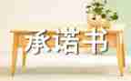 安全生产月安全承诺书6篇