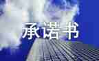 安全质量承诺书推荐6篇