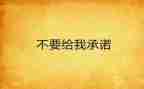 安全生产月安全承诺书通用7篇