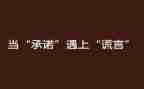 承诺书的作文6篇