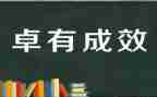 有成效的管理者心得8篇