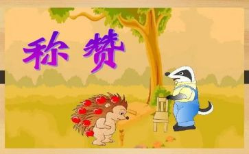 称赞教案8篇