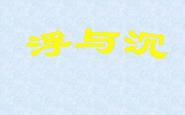大班沉与浮教案参考8篇