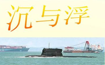大班沉与浮教案推荐8篇