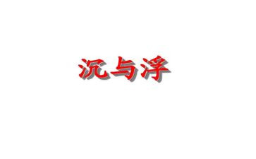 大班沉与浮教案5篇