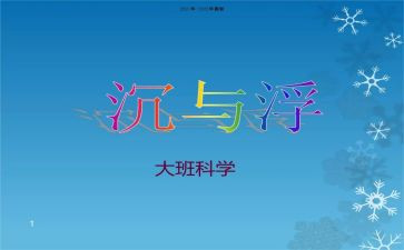 沉与浮大班教案5篇