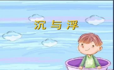 大班沉与浮教案最新8篇