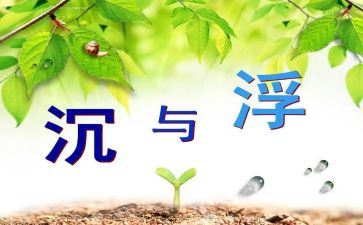 大班沉与浮教案反思最新5篇