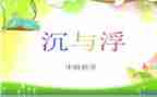 大班沉与浮教案反思优质5篇