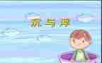 大班沉与浮教案反思5篇