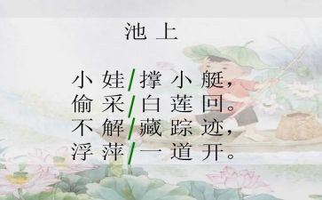 池上教案及反思推荐5篇
