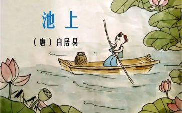 大班语言池上教案参考5篇