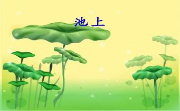 池上的演讲稿参考7篇