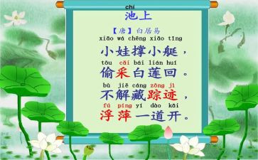 池上教案及反思8篇