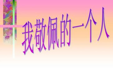 我崇拜作文600字6篇