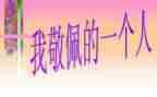 我崇拜作文600字6篇