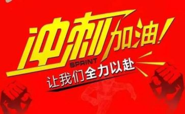 冲刺高考的演讲稿模板5篇