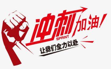 发言稿高考冲刺范文8篇