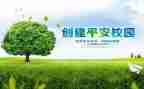 社区创建平安校工作总结5篇