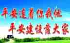 创建平安校园演讲稿7篇