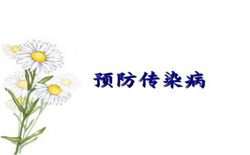 幼儿传染病心得体会5篇