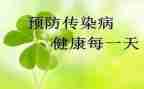 传染病防控工作计划7篇