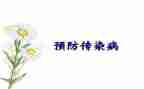幼儿传染病心得体会5篇