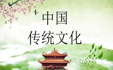 传承传统文化的心得体会模板7篇