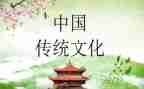 读了中国传统文化心得体会8篇