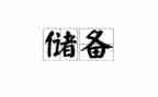 储备期工作总结7篇