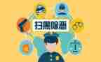 除恶工作总结6篇