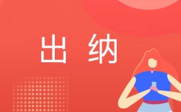 出纳的工作计划优质7篇