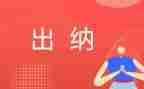 出纳的工作计划优质7篇