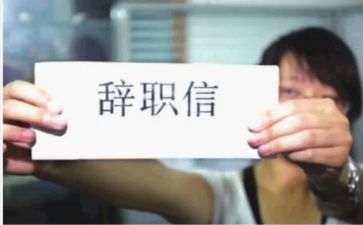 辞职小作文6篇